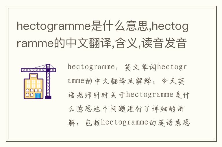 hectogramme是什么意思,hectogramme的中文翻译,含义,读音发音,用法,造句,参考例句