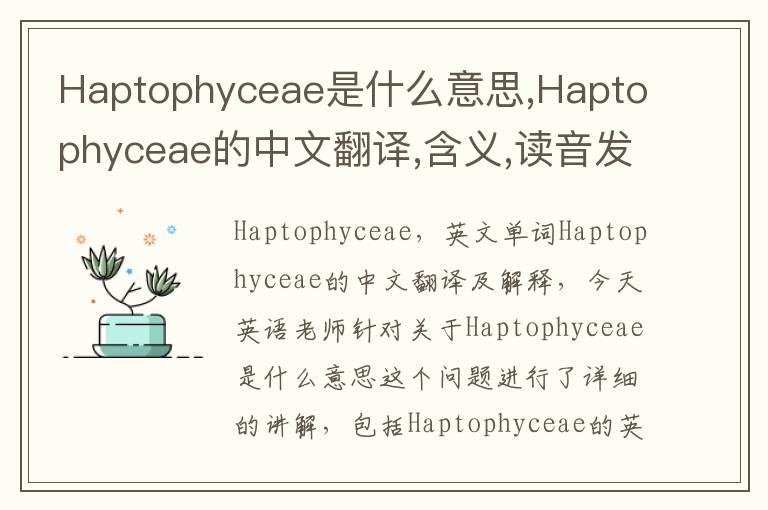 Haptophyceae是什么意思,Haptophyceae的中文翻译,含义,读音发音,用法,造句,参考例句