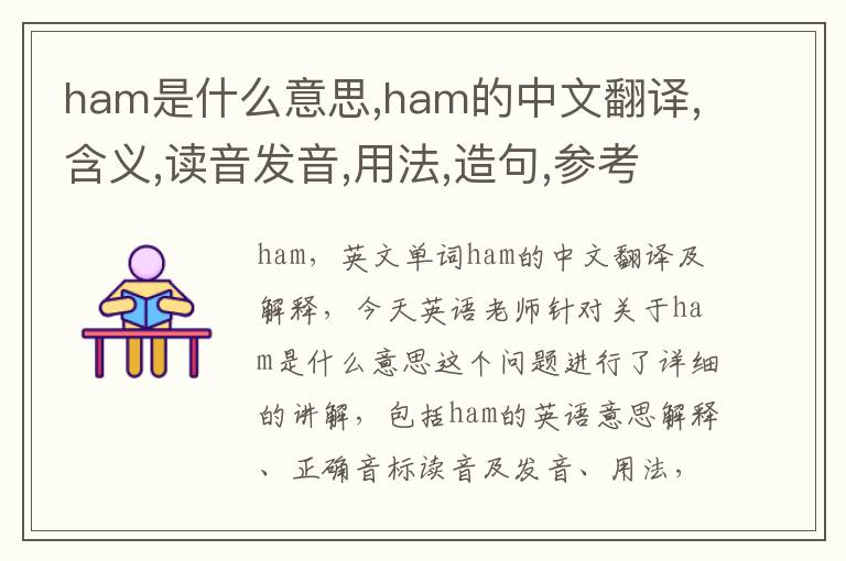 ham是什么意思,ham的中文翻译,含义,读音发音,用法,造句,参考例句