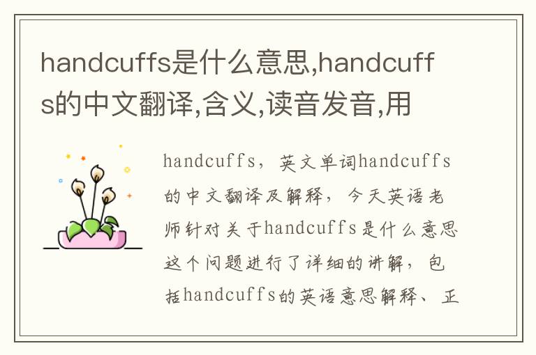 handcuffs是什么意思,handcuffs的中文翻译,含义,读音发音,用法,造句,参考例句