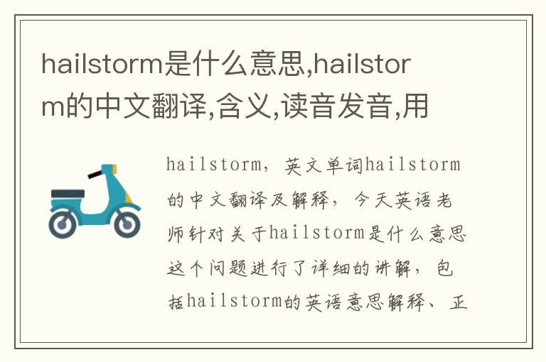 hailstorm是什么意思,hailstorm的中文翻译,含义,读音发音,用法,造句,参考例句