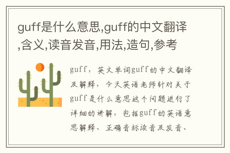 guff是什么意思,guff的中文翻译,含义,读音发音,用法,造句,参考例句