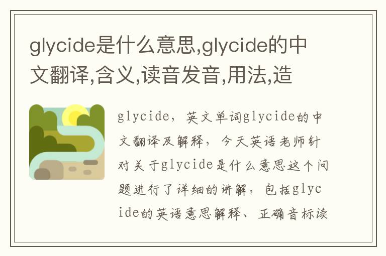 glycide是什么意思,glycide的中文翻译,含义,读音发音,用法,造句,参考例句