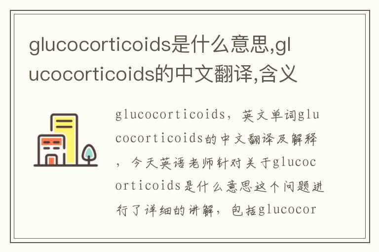 glucocorticoids是什么意思,glucocorticoids的中文翻译,含义,读音发音,用法,造句,参考例句