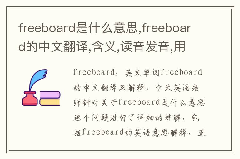 freeboard是什么意思,freeboard的中文翻译,含义,读音发音,用法,造句,参考例句