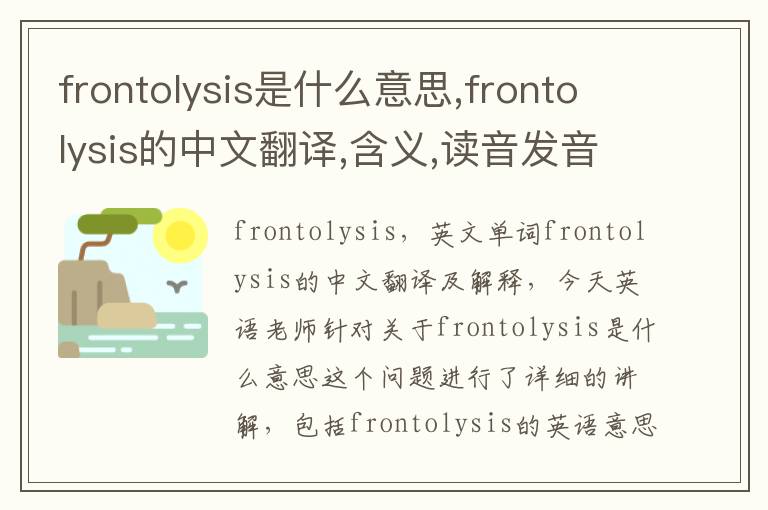 frontolysis是什么意思,frontolysis的中文翻译,含义,读音发音,用法,造句,参考例句