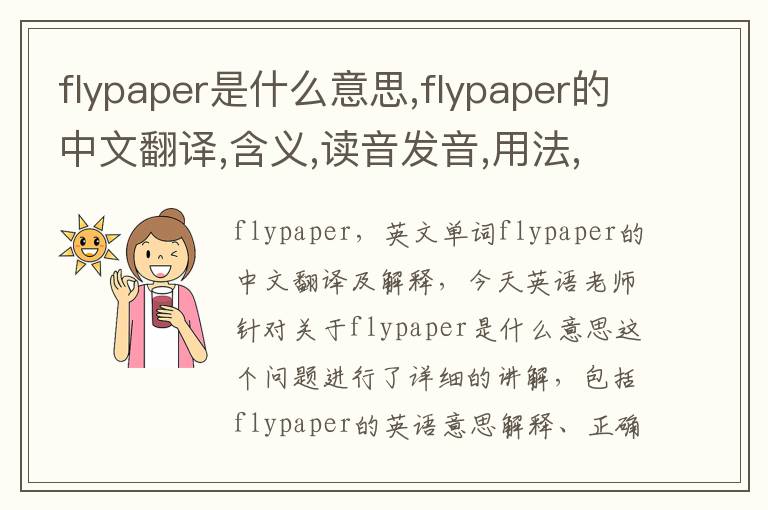 flypaper是什么意思,flypaper的中文翻译,含义,读音发音,用法,造句,参考例句