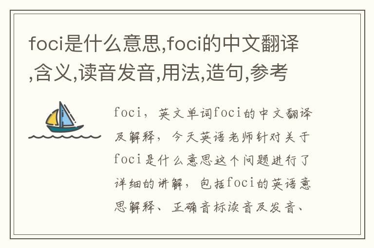 foci是什么意思,foci的中文翻译,含义,读音发音,用法,造句,参考例句