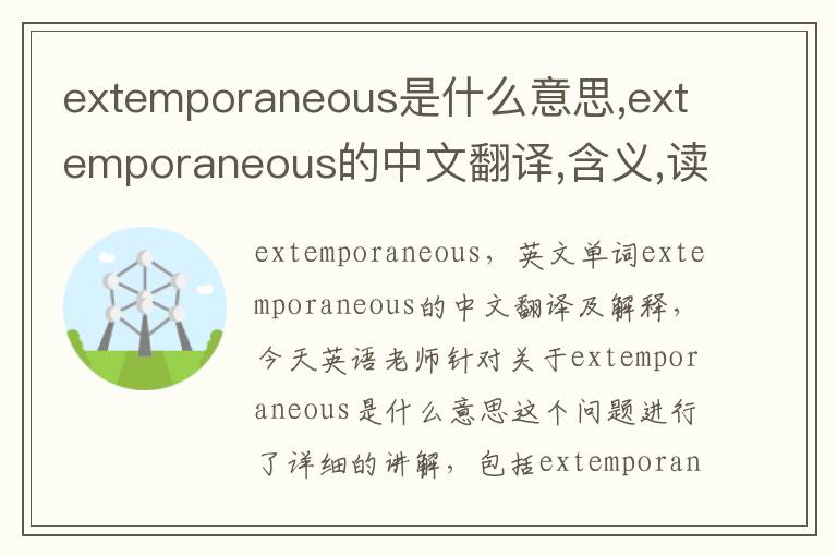 extemporaneous是什么意思,extemporaneous的中文翻译,含义,读音发音,用法,造句,参考例句