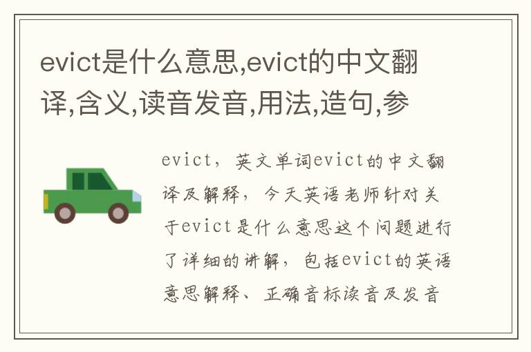 evict是什么意思,evict的中文翻译,含义,读音发音,用法,造句,参考例句