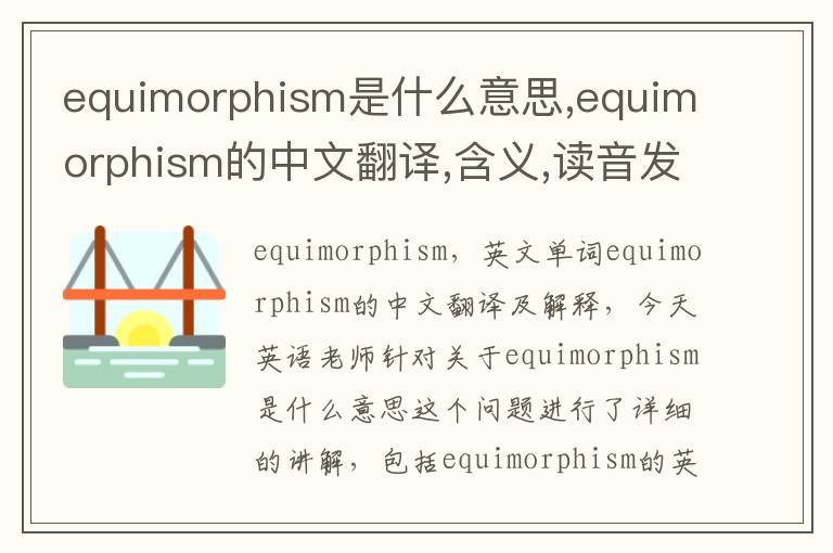 equimorphism是什么意思,equimorphism的中文翻译,含义,读音发音,用法,造句,参考例句