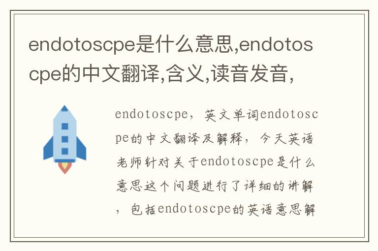 endotoscpe是什么意思,endotoscpe的中文翻译,含义,读音发音,用法,造句,参考例句