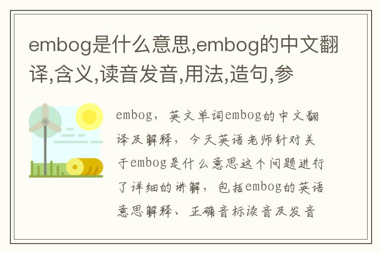 embog是什么意思,embog的中文翻译,含义,读音发音,用法,造句,参考例句