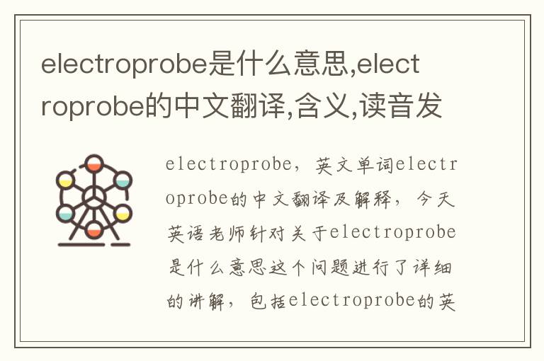 electroprobe是什么意思,electroprobe的中文翻译,含义,读音发音,用法,造句,参考例句