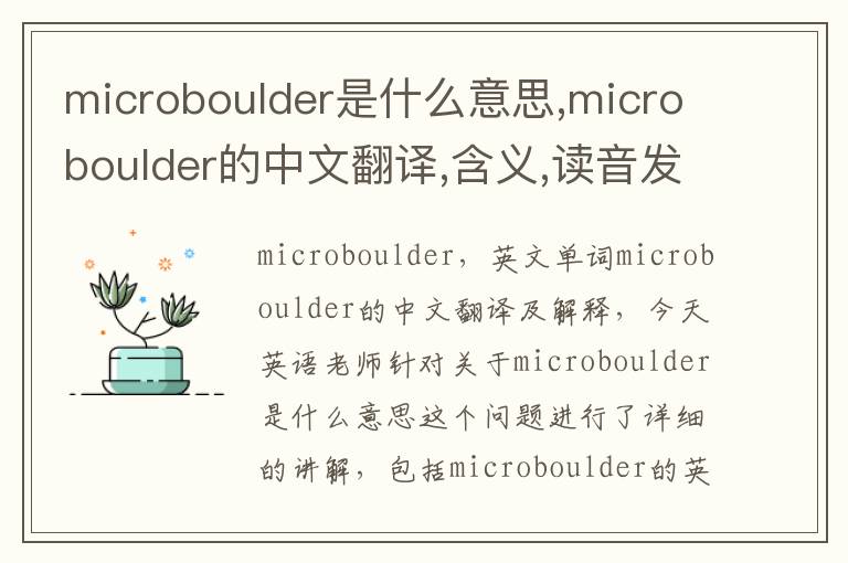 microboulder是什么意思,microboulder的中文翻译,含义,读音发音,用法,造句,参考例句