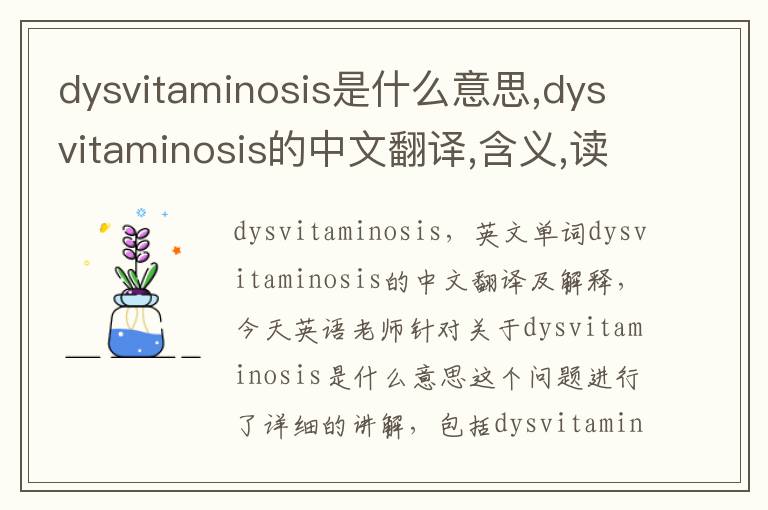 dysvitaminosis是什么意思,dysvitaminosis的中文翻译,含义,读音发音,用法,造句,参考例句