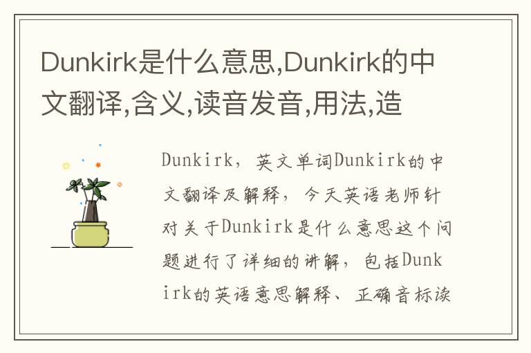 Dunkirk是什么意思,Dunkirk的中文翻译,含义,读音发音,用法,造句,参考例句