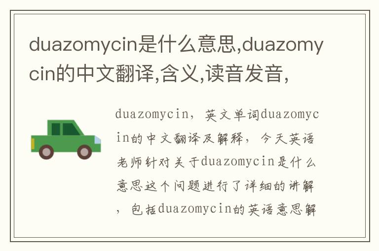 duazomycin是什么意思,duazomycin的中文翻译,含义,读音发音,用法,造句,参考例句