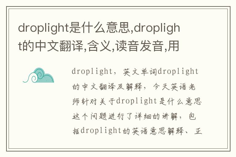 droplight是什么意思,droplight的中文翻译,含义,读音发音,用法,造句,参考例句