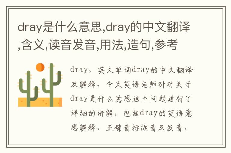 dray是什么意思,dray的中文翻译,含义,读音发音,用法,造句,参考例句