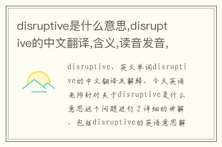 disruptive是什么意思,disruptive的中文翻译,含义,读音发音,用法,造句,参考例句