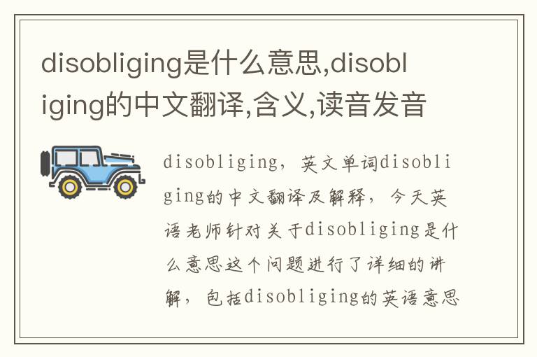 disobliging是什么意思,disobliging的中文翻译,含义,读音发音,用法,造句,参考例句