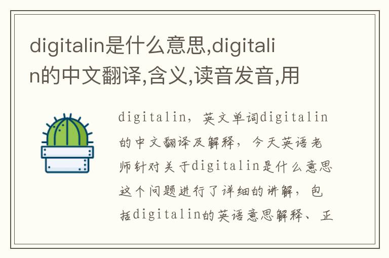 digitalin是什么意思,digitalin的中文翻译,含义,读音发音,用法,造句,参考例句