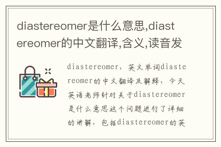 diastereomer是什么意思,diastereomer的中文翻译,含义,读音发音,用法,造句,参考例句