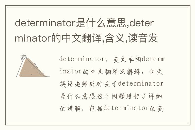 determinator是什么意思,determinator的中文翻译,含义,读音发音,用法,造句,参考例句