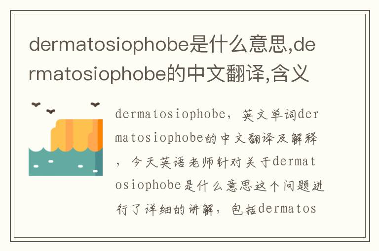 dermatosiophobe是什么意思,dermatosiophobe的中文翻译,含义,读音发音,用法,造句,参考例句