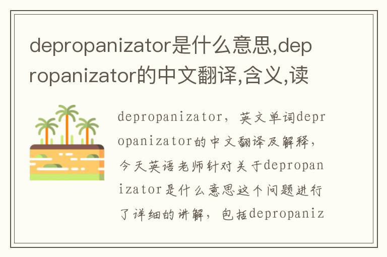 depropanizator是什么意思,depropanizator的中文翻译,含义,读音发音,用法,造句,参考例句