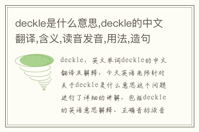 deckle是什么意思,deckle的中文翻译,含义,读音发音,用法,造句,参考例句