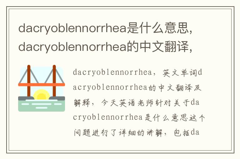 dacryoblennorrhea是什么意思,dacryoblennorrhea的中文翻译,含义,读音发音,用法,造句,参考例句