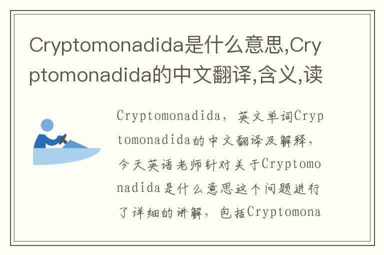 Cryptomonadida是什么意思,Cryptomonadida的中文翻译,含义,读音发音,用法,造句,参考例句