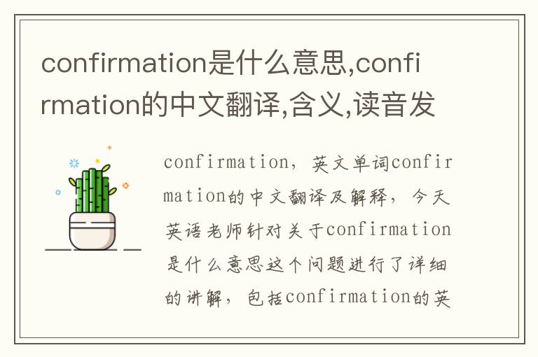 confirmation是什么意思,confirmation的中文翻译,含义,读音发音,用法,造句,参考例句