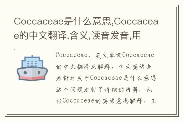 Coccaceae是什么意思,Coccaceae的中文翻译,含义,读音发音,用法,造句,参考例句