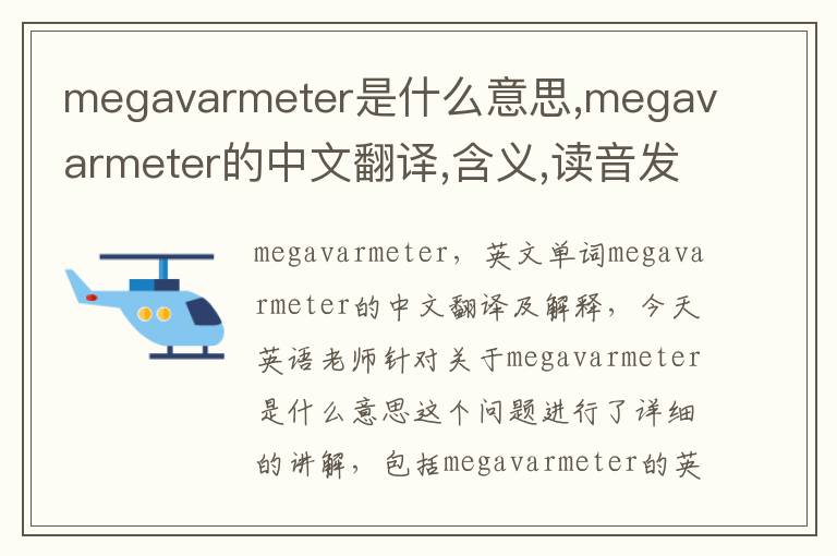 megavarmeter是什么意思,megavarmeter的中文翻译,含义,读音发音,用法,造句,参考例句