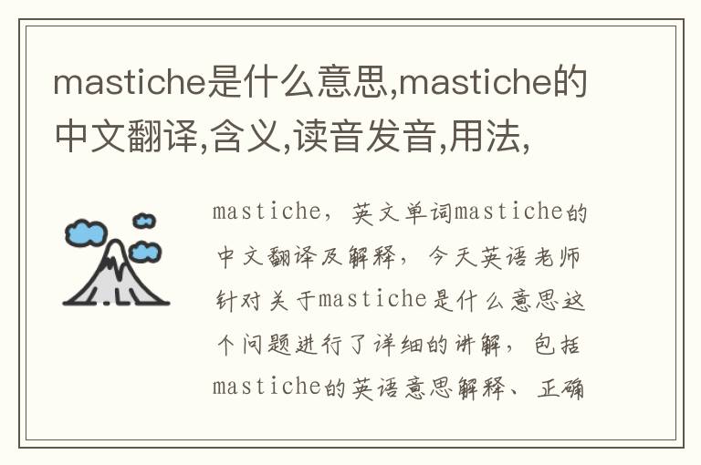 mastiche是什么意思,mastiche的中文翻译,含义,读音发音,用法,造句,参考例句