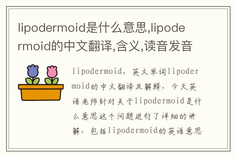 lipodermoid是什么意思,lipodermoid的中文翻译,含义,读音发音,用法,造句,参考例句