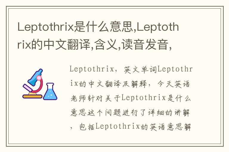 Leptothrix是什么意思,Leptothrix的中文翻译,含义,读音发音,用法,造句,参考例句