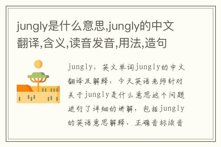 jungly是什么意思,jungly的中文翻译,含义,读音发音,用法,造句,参考例句