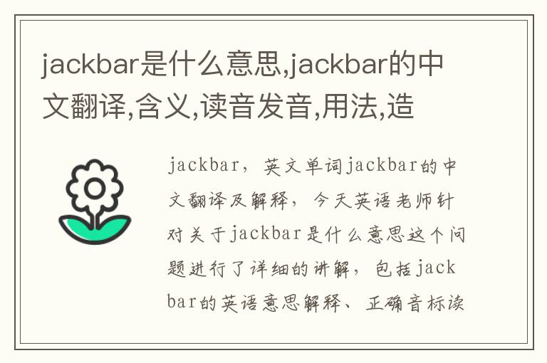 jackbar是什么意思,jackbar的中文翻译,含义,读音发音,用法,造句,参考例句