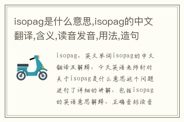 isopag是什么意思,isopag的中文翻译,含义,读音发音,用法,造句,参考例句