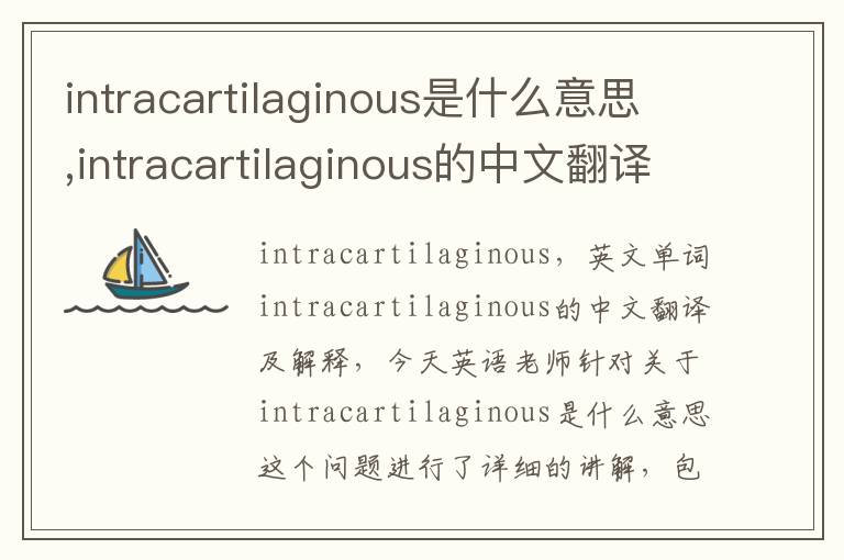 intracartilaginous是什么意思,intracartilaginous的中文翻译,含义,读音发音,用法,造句,参考例句