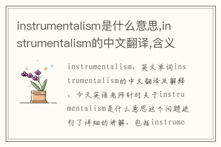 instrumentalism是什么意思,instrumentalism的中文翻译,含义,读音发音,用法,造句,参考例句