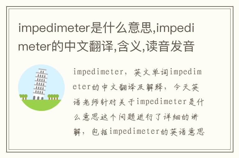 impedimeter是什么意思,impedimeter的中文翻译,含义,读音发音,用法,造句,参考例句