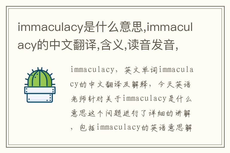 immaculacy是什么意思,immaculacy的中文翻译,含义,读音发音,用法,造句,参考例句