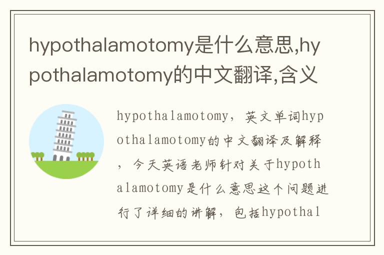 hypothalamotomy是什么意思,hypothalamotomy的中文翻译,含义,读音发音,用法,造句,参考例句