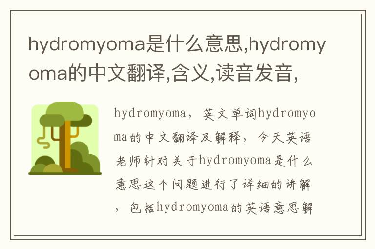 hydromyoma是什么意思,hydromyoma的中文翻译,含义,读音发音,用法,造句,参考例句