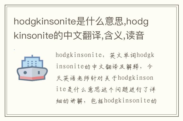 hodgkinsonite是什么意思,hodgkinsonite的中文翻译,含义,读音发音,用法,造句,参考例句